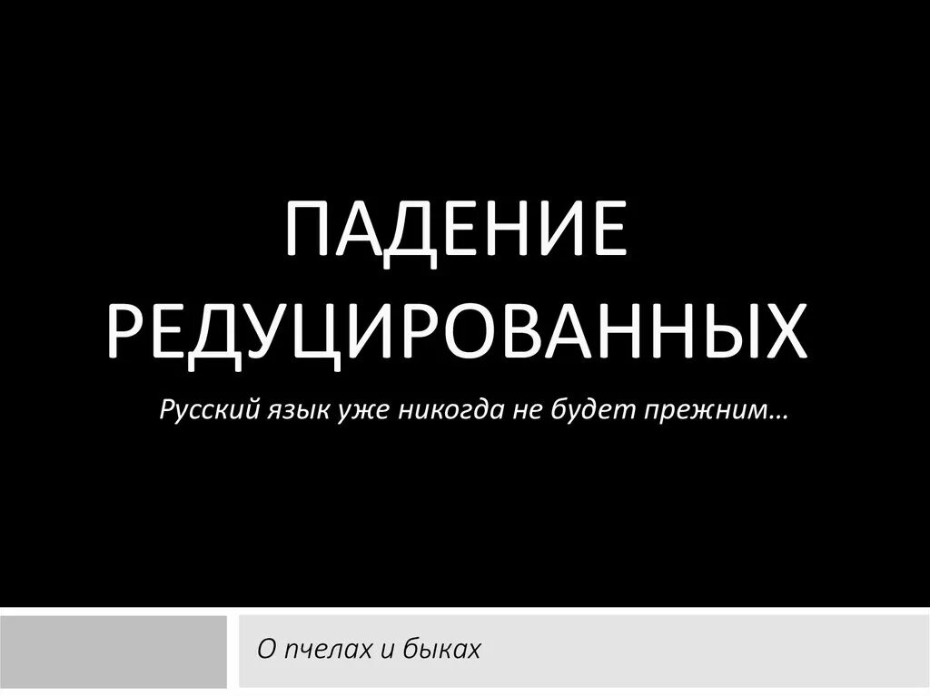 Процесс падения редуцированных. Падение редуцированных. когда произошло падение редуцированных. князь падение редуцированных.