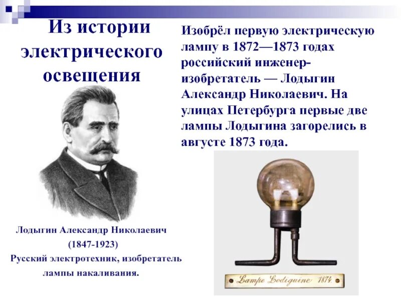 Изобретения кратко. Русский изобретатель Александр Николаевич Лодыгин. Электрическая лампа (1872) Александр Николаевич Лодыгин. Электрической лампочки накаливания а.н. Лодыгин, 1873. Лампа накаливания изобрел Лодыгин.