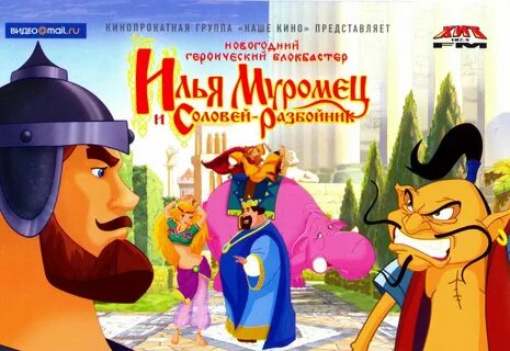 Как илью муромца встретил соловей разбойник