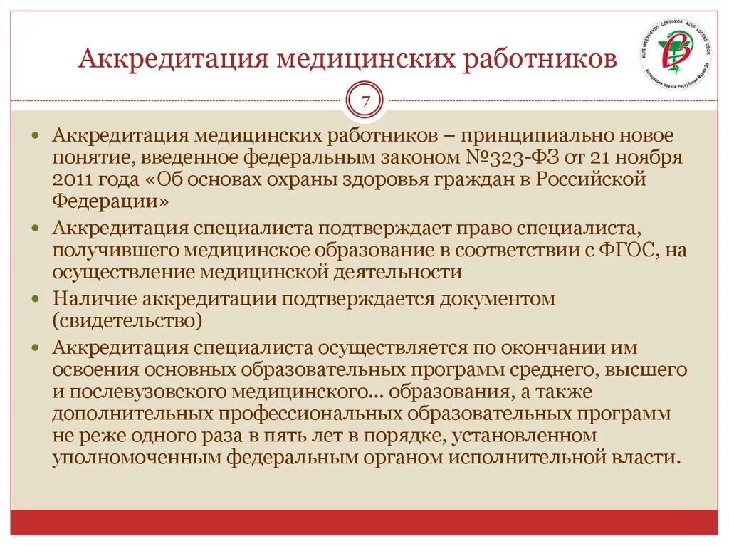 Аккредитация главного врача. Аккредитация медицинских работников. Аккредитация среднего медицинского персонала в 2021 году. Аккредитация медицинских сестер. Документы для аккредитации медицинских сестер.