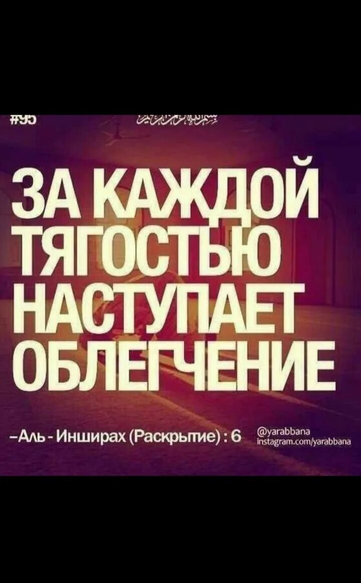 За каждой тягостью наступает облегчение Коран. Цитаты про Аллаха. После каждой тягостью наступает облегчение Коран. После тяжести наступает облегчение Коран.