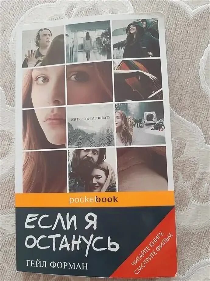 Если я останусь книга