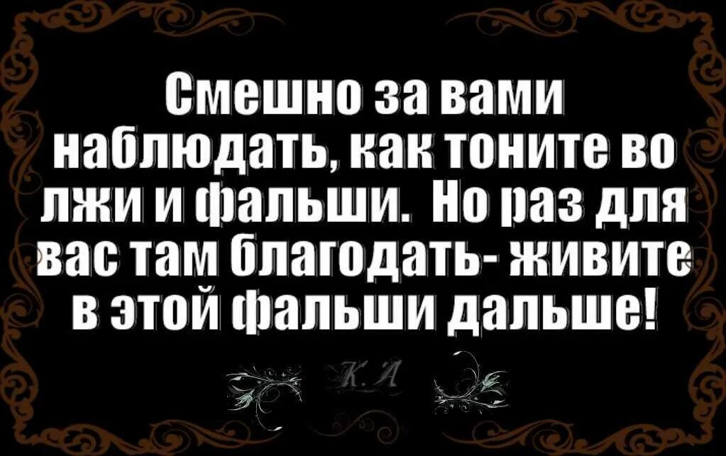 Наблюдаю цитаты. Цитаты про ложь и обман. Статусы про вранье. Высказывания про ложь. Лжец цитаты.