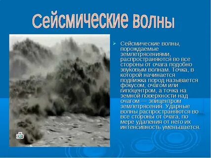 Виды землетрясений сейсмические волны