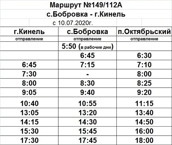 Маршрут 4 25. Расписание автобусов Кинель Бобровка. Расписание 258 автобуса Барнаул-Бобровка. Автобус Кинель Бобровка расписание автобусов. Расписание маршрутных автобусов.