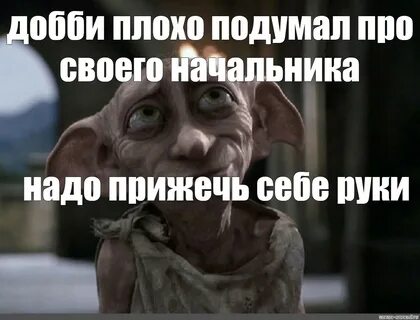 Добби свободен