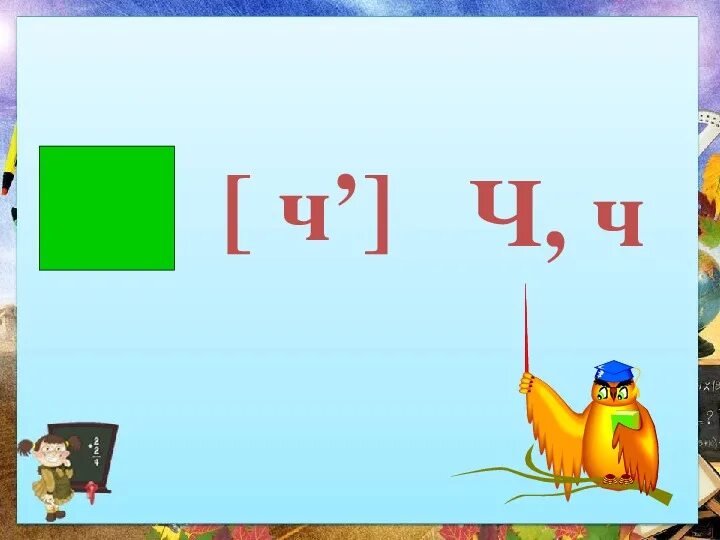 Ч ч вместо п п. Буква ч презентация. Буква ч 1 класс. Урок буква ч. Буква ч звук ч.