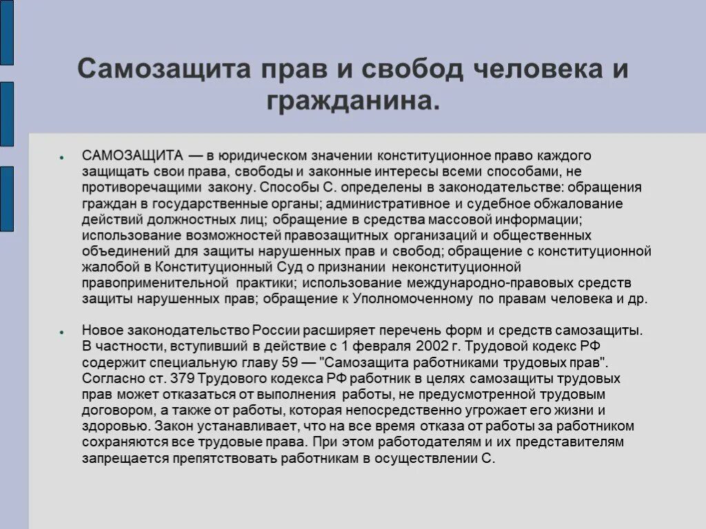 Свободы и законные интересы работника. Способы защиты прав человека. Самозащита прав и свобод человека и гражданина Конституционное право. Способы самозащиты прав граждан. Способы самозащиты конституционных прав.