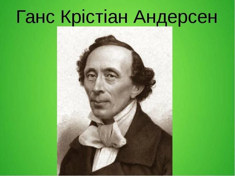 Андерсен родился в городе. Андерсен родился в городе. Андерсен родился. Андерсен родился в городе. Ханс кристиан андерсен фото.