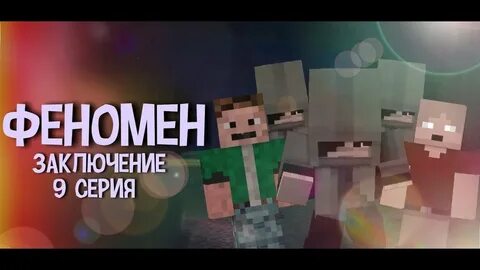 Феномен майнкрафт