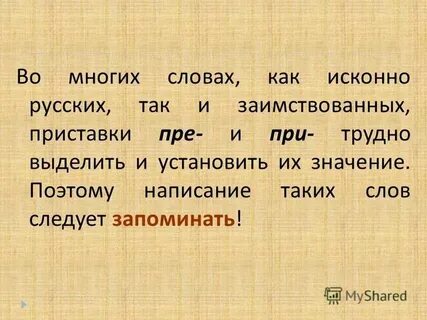 Заимствованные приставки в русском