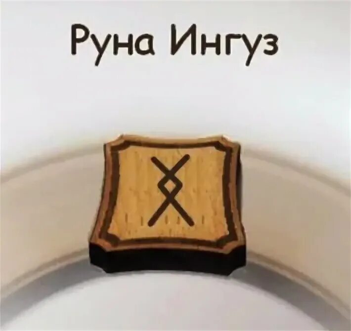 Руна ингуз значение описание и их. Руна ингуз. руны кеназ перт ингуз. руны ингуз и кеназ. руна ингуз написание.