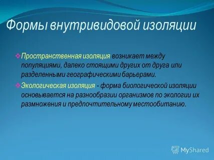 Виды изоляции пространственная