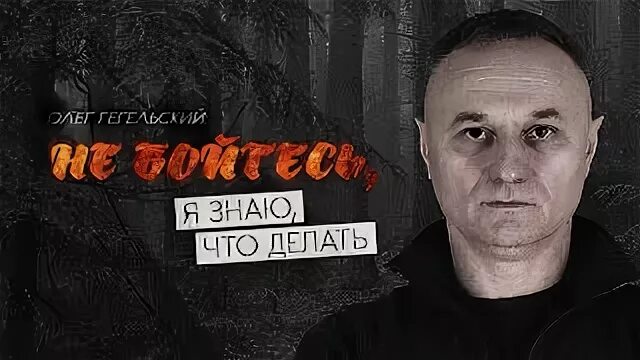 Олег гегельский поэт биография личная жизнь eye flashes treatment онлайн