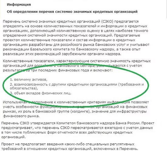 Список системно значимых. Системно значимые кредитные организации рф.. критерии системно значимых банков. системно значимая кредитная организация это. что значит системно значимые кредитные организации.