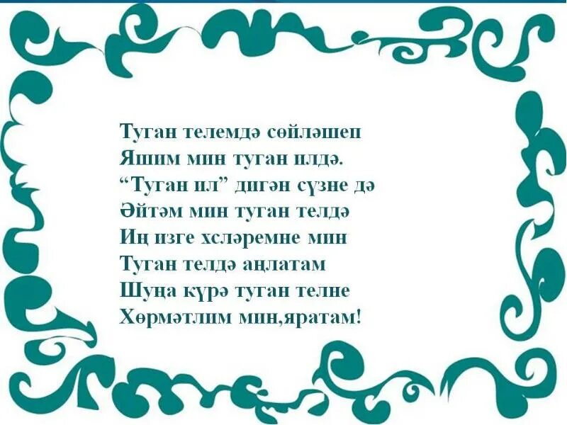 Татарски на 10 дней. Стихи на татарском языке. Туган тел презентация. Татарский стишок. Стихотворение на татарском языке.