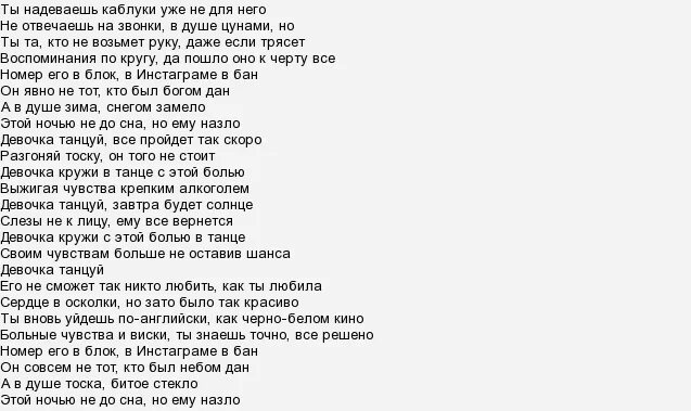 Слова песни она хотела. Девочка танцуй слова. Танцуй текст. Текст песни девочка танцуй. Девочка танцуй слова песни артик.