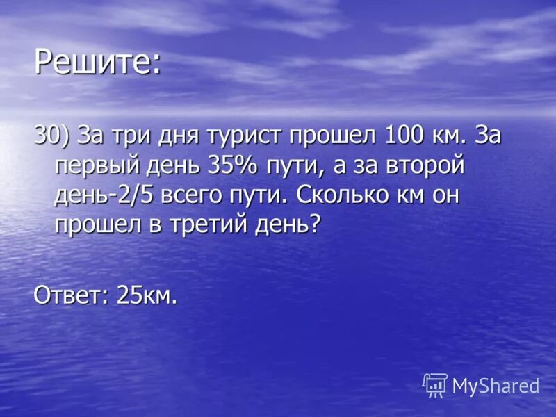 Турист прошёл. В первый день турист прошел. Магазин 5 дней продавал по 165. Задача на второй полке было в 4 раза больше книг чем на первой. В первый день туристы прошли 5/24.