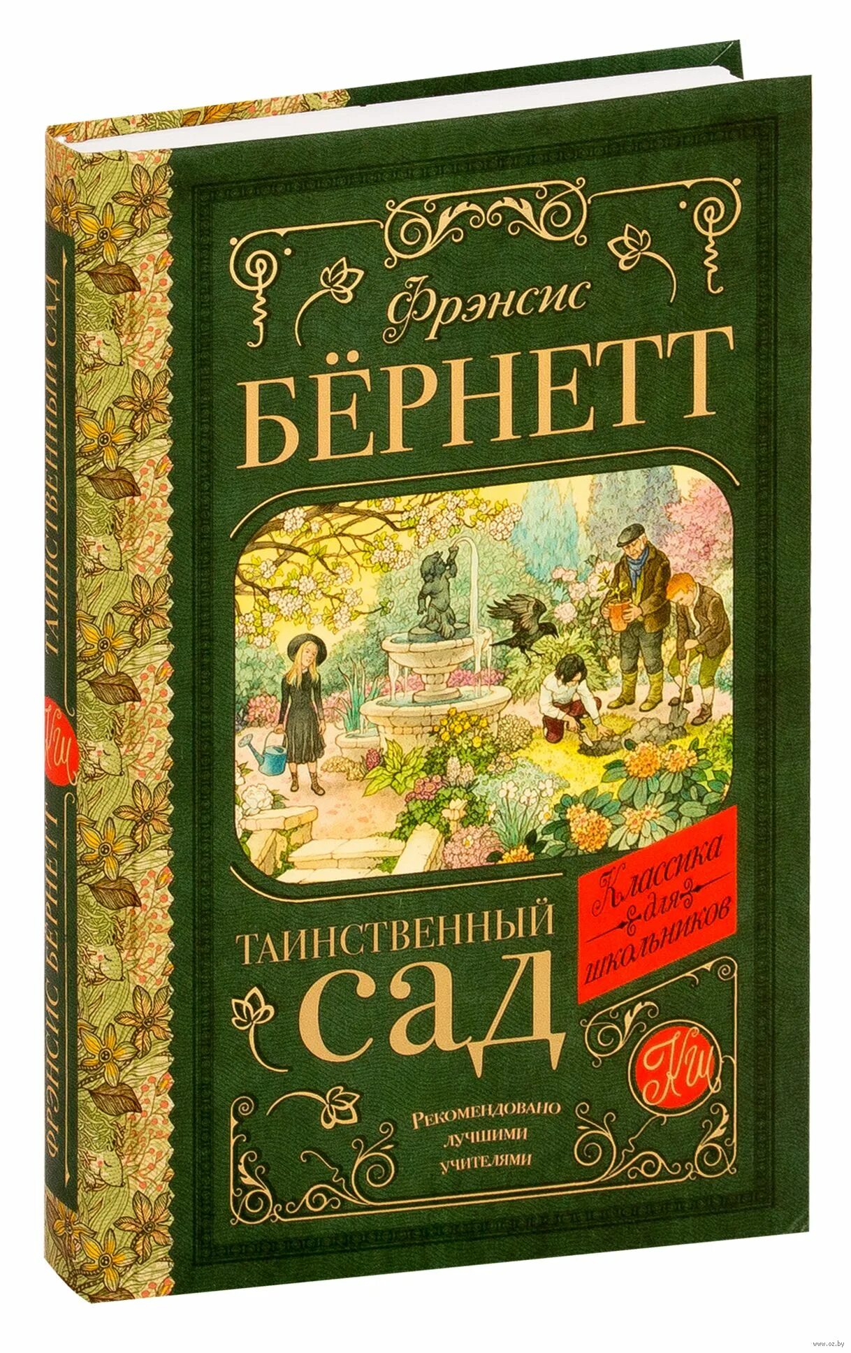 Фрэнсис бернетт таинственный. Таинственный сад френсис бёрнетт. фрэнсис ходжсон бёрнетт таинственный сад.