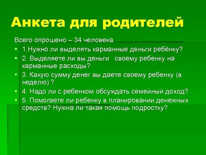 Сколько давать на карманные. Карманные деньги для детей. Анкета карманные деньги школьников. Карманные деньги для подростка. Карманные деньги для детей правильный подход.