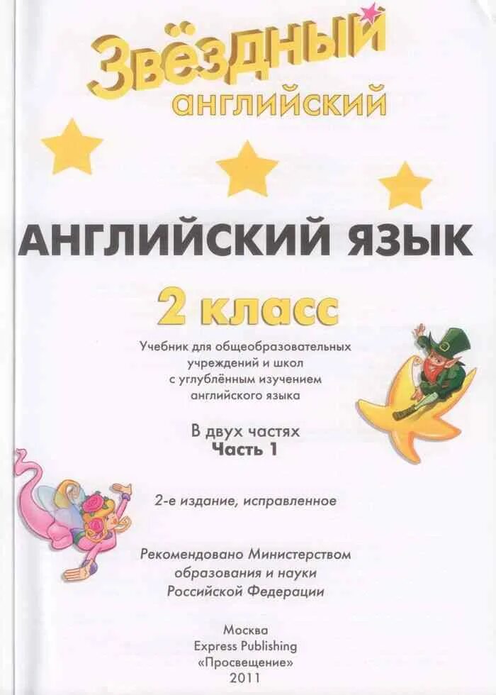 Звездный английский 2 учебник ответы. Звёздный английский 2 класс учебник. Английский язык 2 класс Звездный английский. Звездный английский 2 класс 1 часть. Баранова Звездный английский 2 класс.