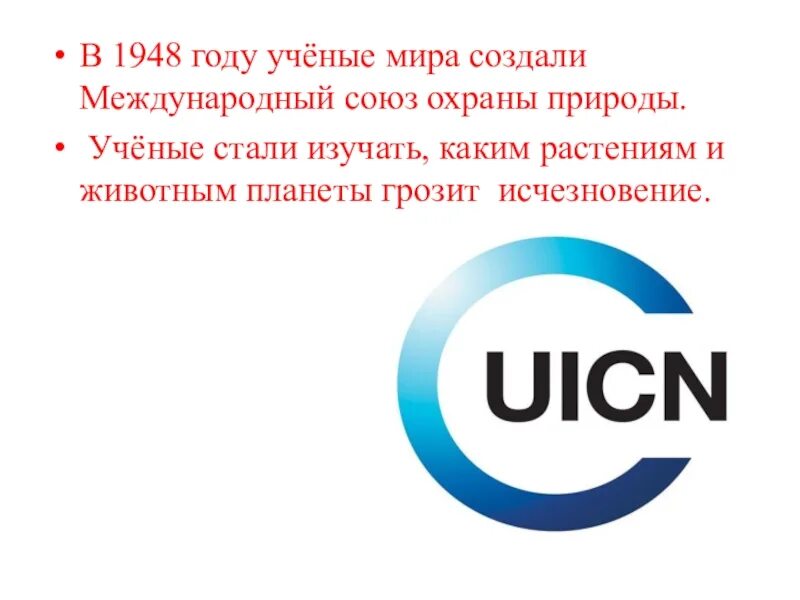 Всемирный Союз охраны природы (МСОП). МСОП эмблема. Международный Союз охраны природы 1948. Международный Союз охраны природы и природных ресурсов МСОП логотип. Когда был создан союз охраны природы