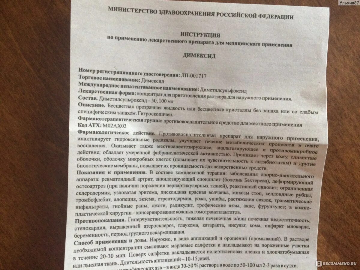 Сколько дней делать компрессы с димексидом. Димексид раствор инструкция. Раствор димексида инструкция. Димексид раствор инструкция по применению. Димексид инструкция по применению.