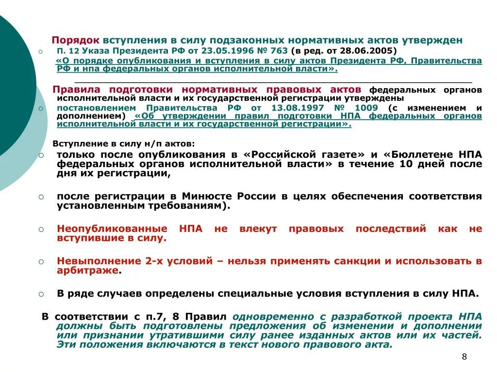 Порядок опубликования актов президента рф. Порядок вступления актов вступление. Порядок вступления в силу нормативных актов. Порядок вступления нормативно правовых актов. Порядок вступления в силу подзаконных актов.