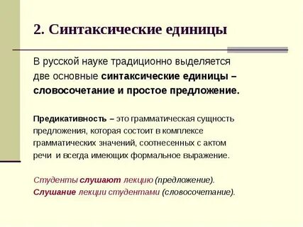 Основными единицами синтаксиса являются предложения и словосочетания