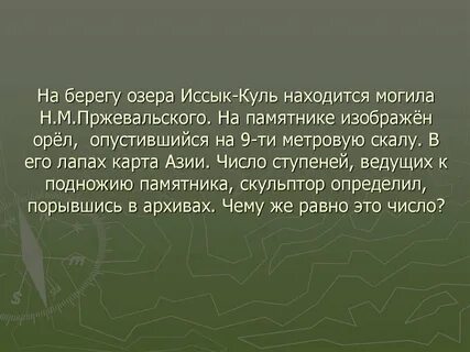 Могила пржевальского на иссык куле