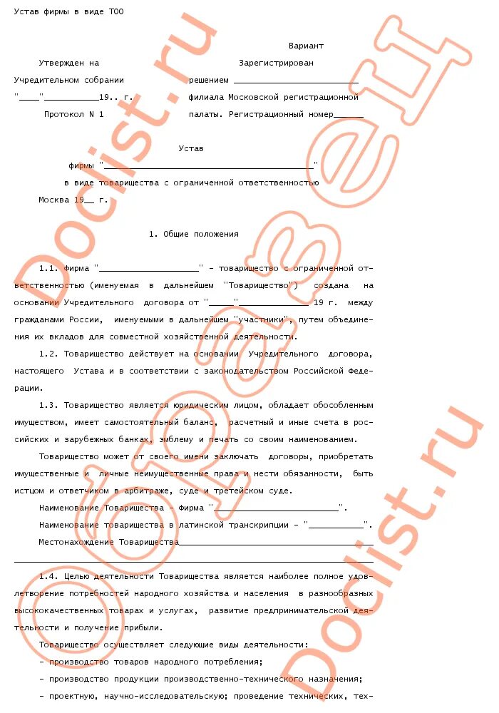 Положение тоо. Типовой устав тоо. Тоо самый читать. Устав организации предприятия пример. Положение тоо.