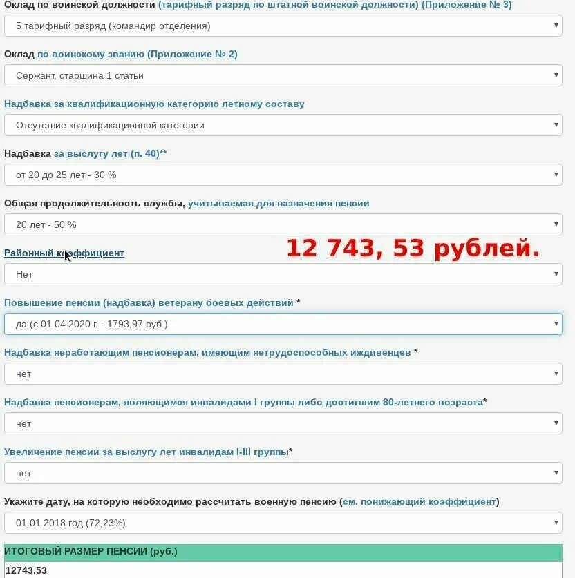 Калькулятор пенсии рф. Калькулятор расчета военной пенсии. Калькулятор пенсии МЧС. Калькулятор пенсии военнослужащего. Формула расчета пенсии военнослужащего.