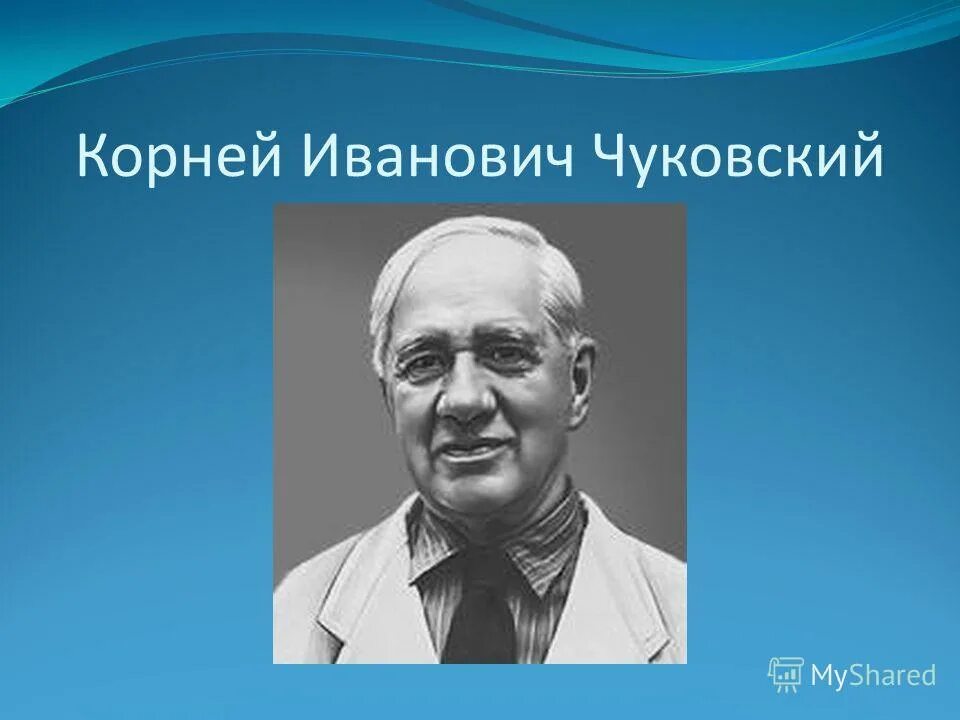 корней чуковский рассказ о творчестве писателя. настоящее имя корнея ивановича. корнейчуков корней чуковский. фио чуковского полностью. настоящее имя корнея ивановича.