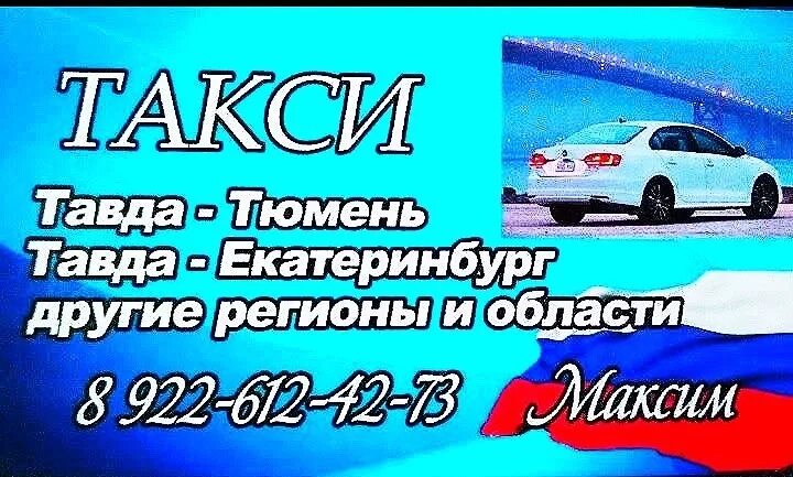 Маршрутное такси тюмень. Тавда Тюмень. Такси Тавда. Такси Тавда Свердловская. Такси Екатеринбург Тюмень.