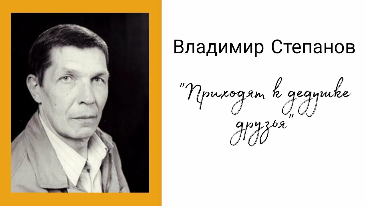 Стих пришли к дедушке друзья. В Степанов поэт. Портрет писателя Владимира Степанова.