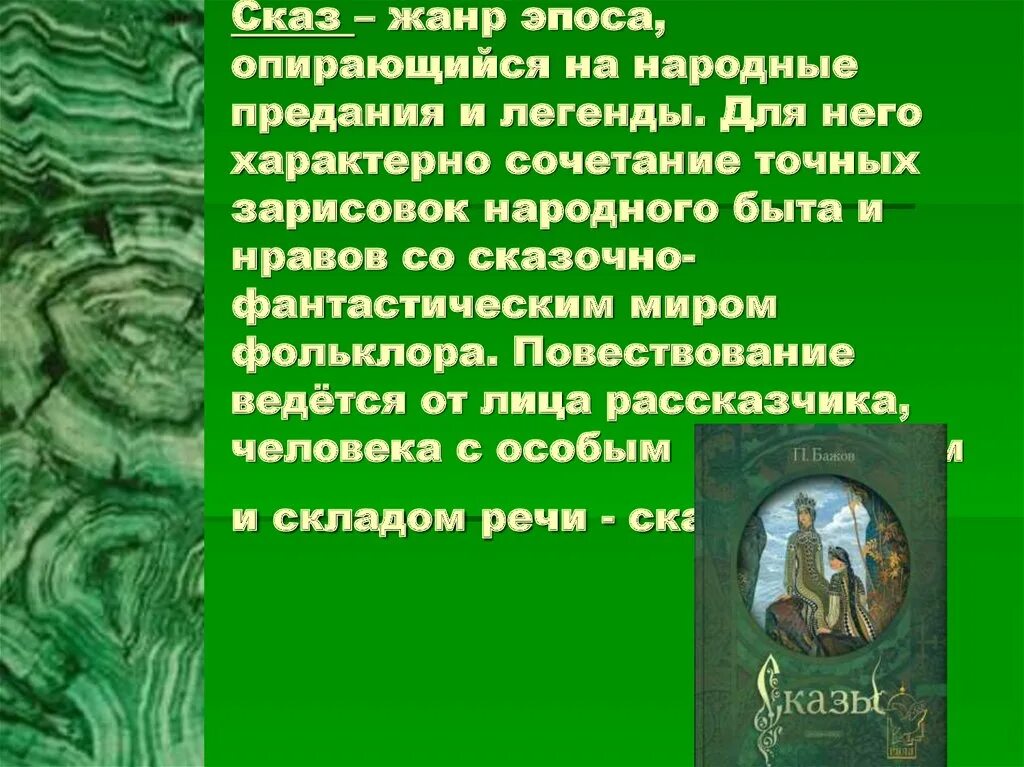 Легенда бажова. Хозяйка медной горы Бажова. Сказ это Жанр эпоса. Жанр эпоса опирающийся на народные предания и легенды. Сказ эпический ЖАНРЖАНР эпоса.