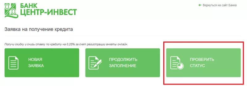 Статус заявки новая. Банк центр Инвест. Центр-Инвест банк статус заявки. Инвест кредит банк. Центр-Инвест банк личный кабинет.