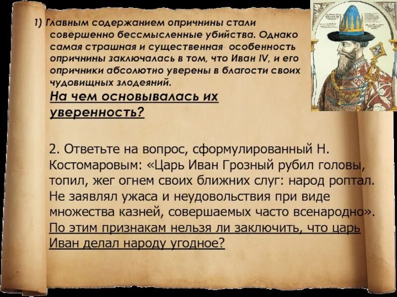 Положение являющееся целью опричнины. Роль опричнины. роль ивана 4 в опричнине. опричнина грамоты. введение опричнины иваном 4.