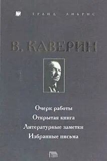 Каверин открытая книга