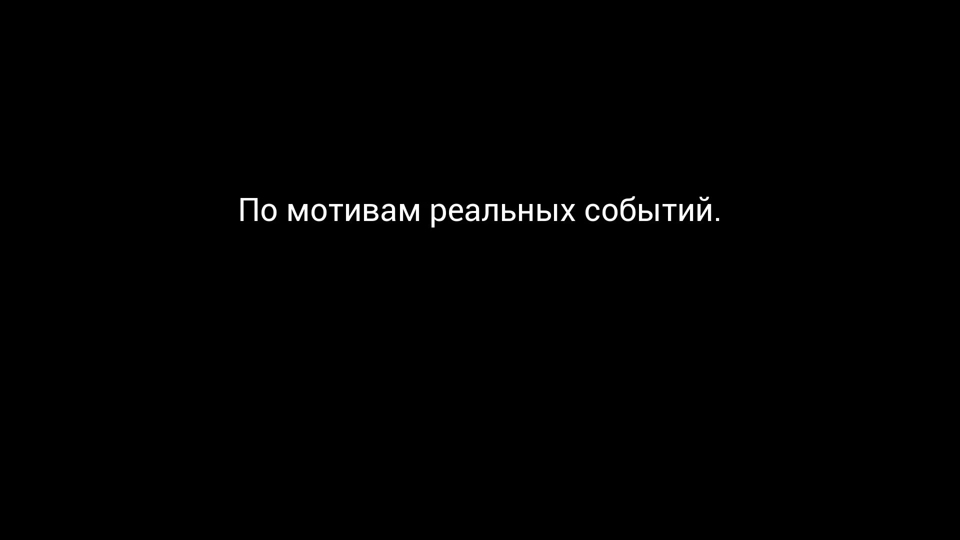 Написано на реальных событиях. Написано на реальных событиях