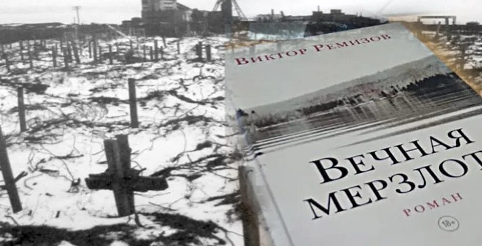 Ремизов вечная мерзлота аудиокнига слушать. Виктора Ремизова - Вечная мерзлота. Викторремизов Вечная меозлота.