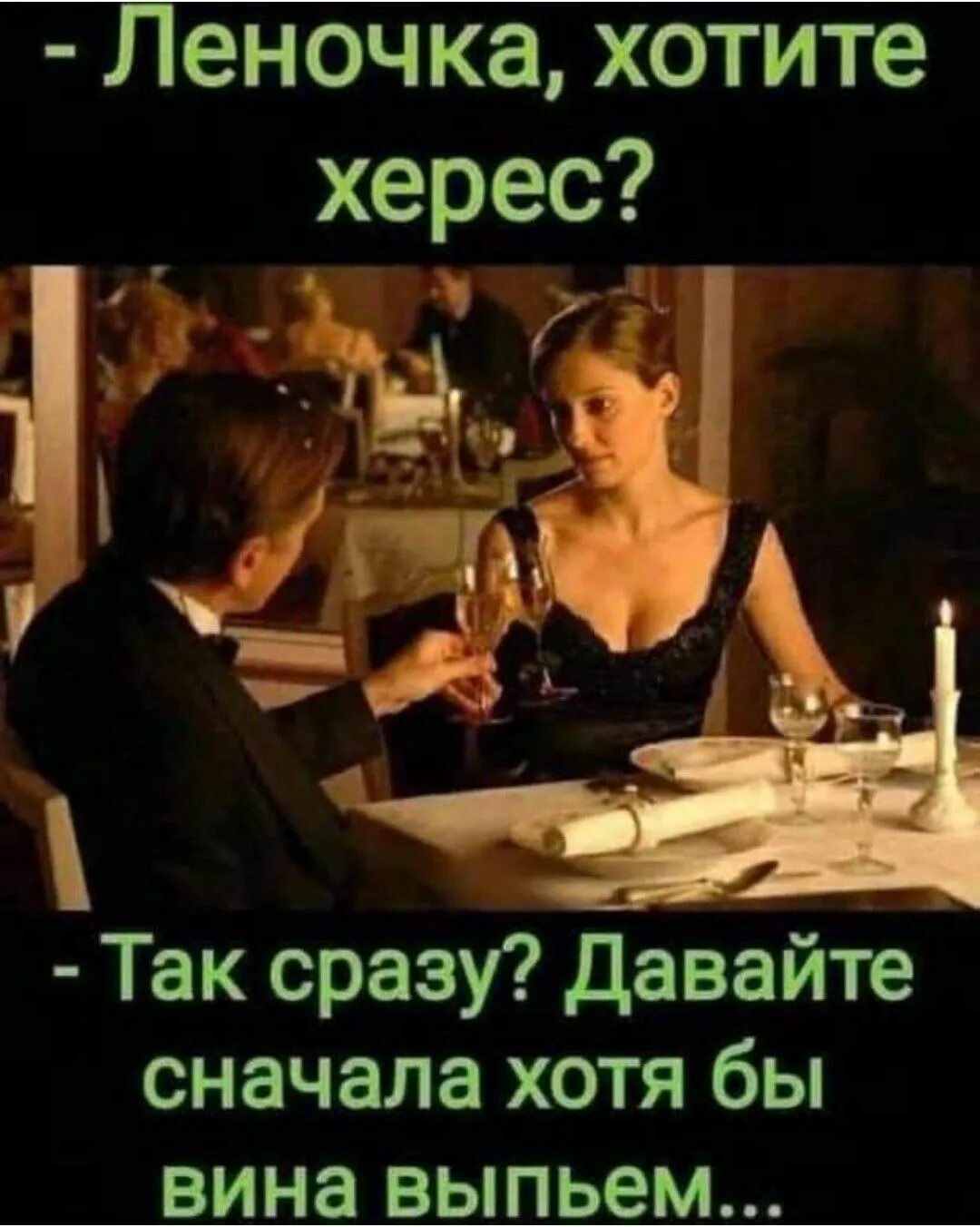 Так сразу думать не будешь. Хотите херес. хотите херес так сразу. хотите херес так сразу давайте сначала хоть вина. анекдот про херес.