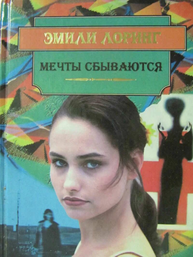 Рассказ мечты сбываются. Книга мечты сбываются. Книга мечтать. Книга мечта.