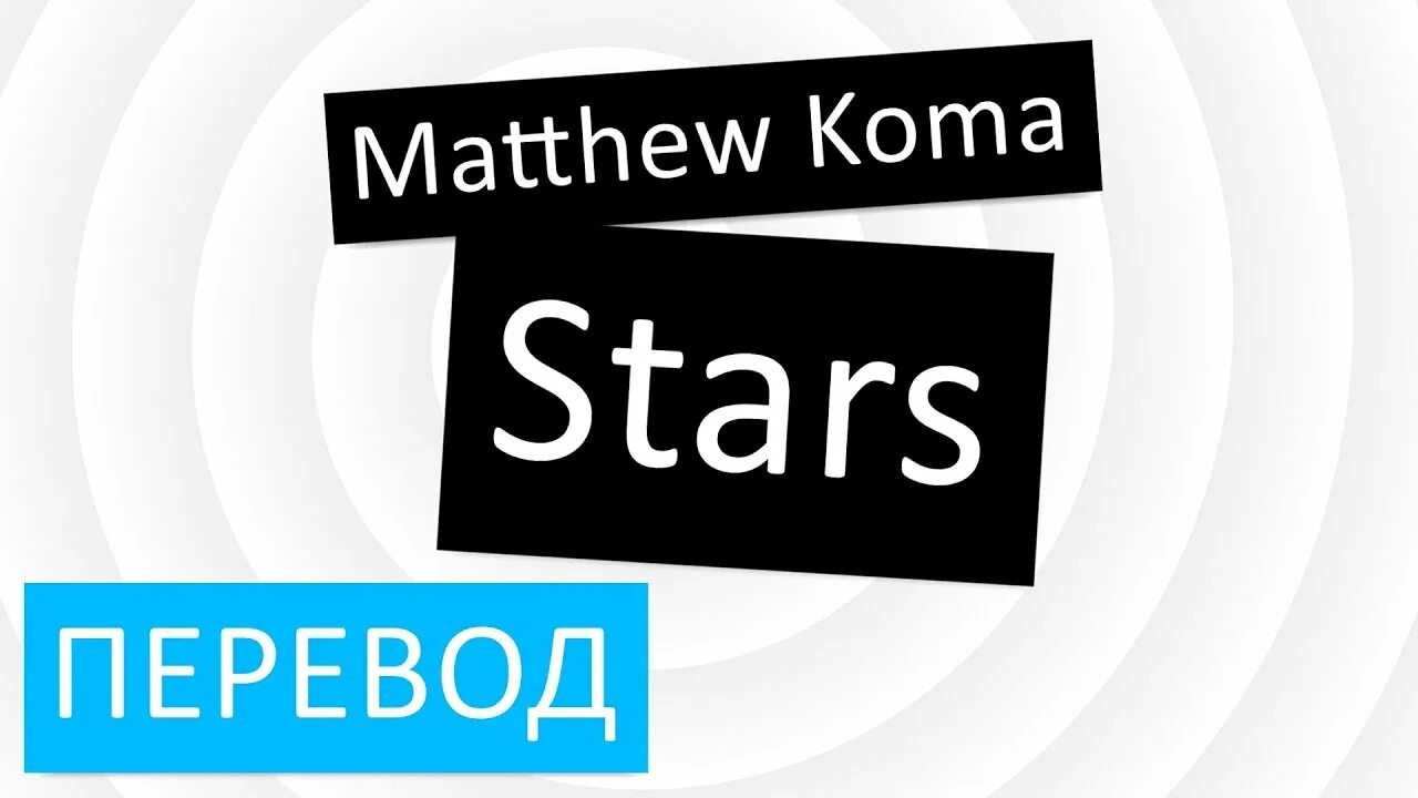 Matthew Koma. Песня Matthew Koma. Starring перевод. Matthew Koma боком. Matthew koma back