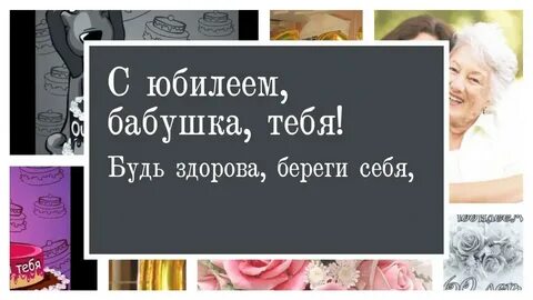 С юбилеем 60 бабушке от внука