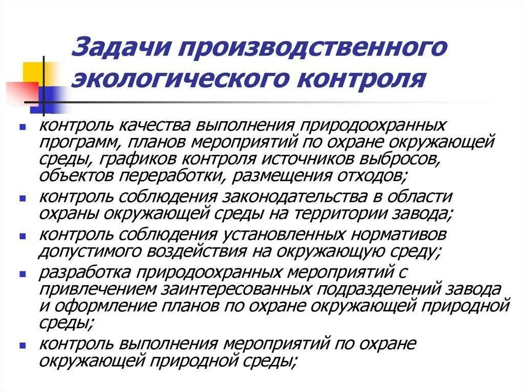 Цели и задачи экологического мониторинга. Задачи экологического контроля. задачи производственного экологического контроля. цели и задачи производственного экологического контроля. основные задачи производственного экологического контроля:.