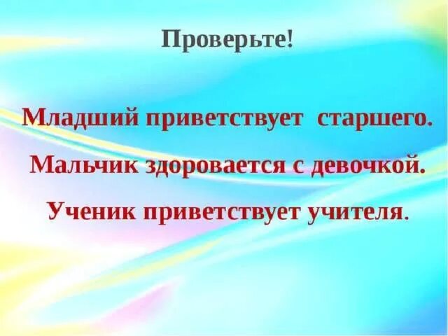 Д Гальперина Здравствуйте. Здравствуйте по Гальпериной презентация. Здравствуй 6 класс. Младший приветствует старшего