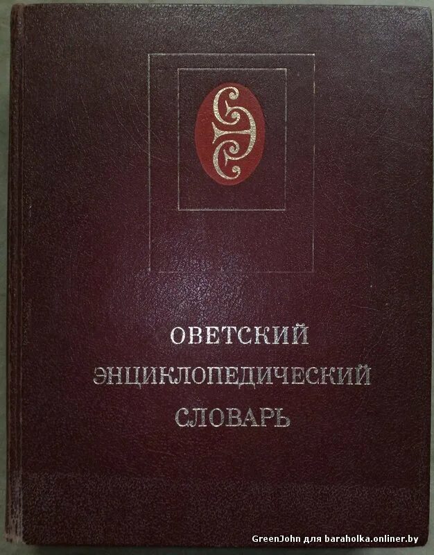 И е андреевский. Советский энциклопедический словарь книга. Энциклопедический словарь издание. Энциклопедия брокгауза и ефрона в 16 томах. Энциклопедия эфрона и брокгауза.