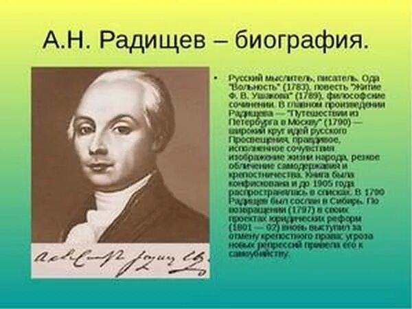 А. А радищев биография. А радищев биография. Краткая биография радищева. Н.