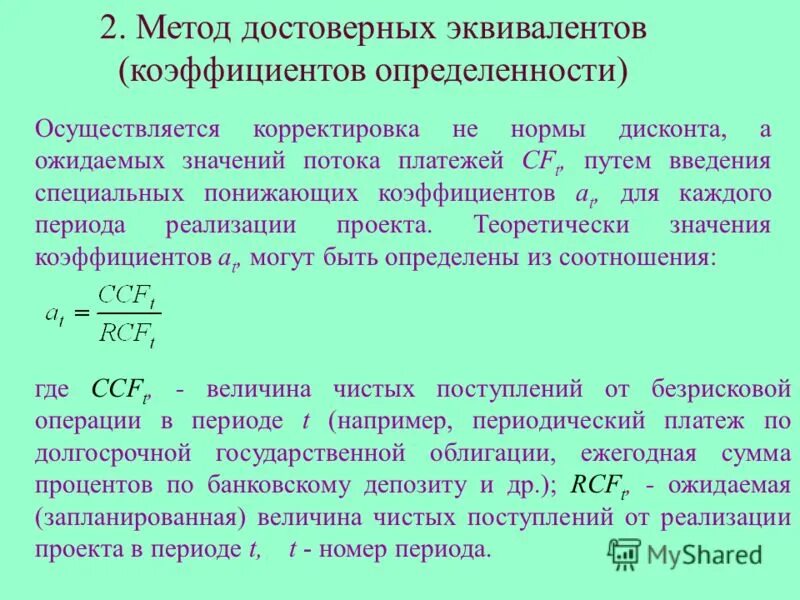 Достоверный эквивалент. Теорема эрроу аксиомы. Метод корректировки нормы дисконта. Метод достоверных эквивалентов при оценке риска. Метод достоверных эквивалентов.